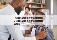 「全国100所名校双级物理答案」全国100所名校双级物理答案百度云