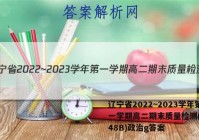 辽宁省2022~2023学年第一学期高二期末质量检测(23048B)政治g答案