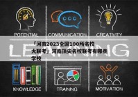 「河南2023全国100所名校大联考」河南顶尖名校联考有哪些学校