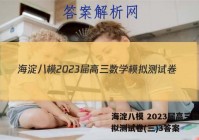 海淀八模 2023届高三数学模拟测试卷(三)3答案