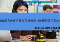 2023年100所名校高考模拟金典卷 23·JD·理科综合-Y 理科综合(物理部分)(十二)12答案
