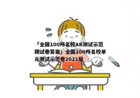 「全国100所名校AB测试示范期试卷答案」全国100所名校单元测试示范卷2021届