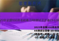 2023年全国100所名校高三AB测试示范卷 23·G3AB(新高考)·地理-LJB-必考-SD 地理(八)8答案
