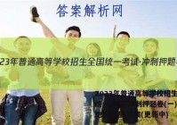 2023年普通高等学校招生全国统一考试·冲刺押题卷(一)1l地理试卷 答案(更新中)