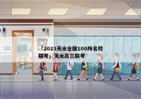 「2023天水全国100所名校联考」天水高三联考