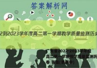 广东省2022-2023学年度高二第一学期教学质量监测历史试卷 答案(更新中)