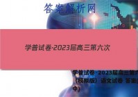 学普试卷·2023届高三第六次（模拟版）语文试卷 答案(更新中)