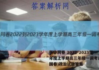 衡中同卷 2022-2023学年度上学期高三年级一调考试(全国卷)政治试题答案