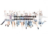 「全国100所名校双级限时答案」全国100所名校最新答案