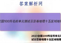 2023全国100所名校单元测试示范卷地理十五区域地理答案