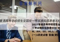 2023普通高等学校招生全国统一考试模拟信息卷XKB-E(YN、AH、SX、HLJ、JL)(一)1历史试卷 答案(更新中)