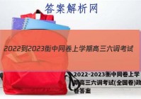 2022-2023衡中同卷上学期高三六调考试(全国卷)政治试卷答案