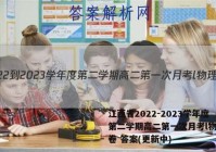 江西省2022-2023学年度第二学期高二第一次月考l物理试卷 答案(更新中)