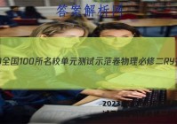 2023全国100所名校单元测试示范卷物理必修二RY答案