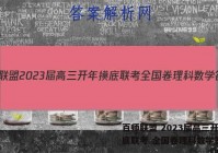 百师联盟 2023届高三开年摸底联考 全国卷理科数学答案