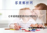 七年级周报答案2022-2023