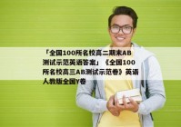 「全国100所名校高二期末AB测试示范英语答案」《全国100所名校高三AB测试示范卷》英语人教版全国Y卷