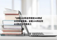 「全国100所名校保定AB测试示范答案答案」全国100所名校AB测试示范卷高三