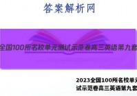 2023全国100所名校单元测试示范卷高三英语第九套答案