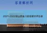 2021~2022届山西省八届级期末评估卷(22-11-CZ29b)英语试题答案