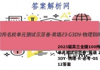 2023届高三全国100所名校单元测试示范卷·英语 23·G3DY·物理-R-必考-GS 12答案