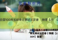 2023届高三全国100所名校单元测试示范卷•物理【21•G3DY】答案