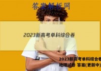 2023新高考单科综合卷(四)地理试卷 答案(更新中)