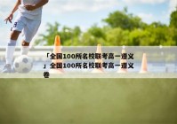 「全国100所名校联考高一遵义」全国100所名校联考高一遵义卷