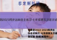 安徽省2022-2023同步达标自主练习·七年级第五次语文试题试卷 答案(更新中)