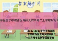 2022-2023学年青海省西宁市城西区青师大附中高二上学期12月月考生物学试题答案