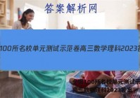 全国100所名校单元测试示范卷高三数学理科2023答案