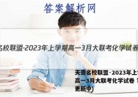 天壹名校联盟·2023年上学期高一3月大联考化学试卷 答案(更新中)