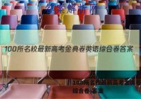 100所名校最新高考金典卷英语综合卷 答案
