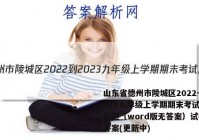 山东省德州市陵城区2022-2023九年级上学期期末考试历史试题（word版无答案）试卷 答案(更新中)