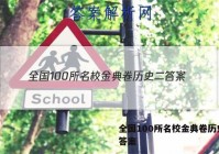 全国100所名校金典卷历史二 答案