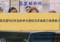 2023届全国100所名校单元测试示范卷高三地理卷三答案