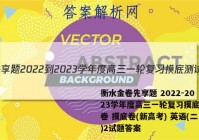 衡水金卷先享题 2022-2023学年度高三一轮复习摸底测试卷 摸底卷(新高考) 英语(二)2试题答案