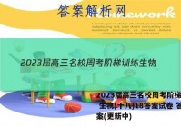 2023届高三名校周考阶梯训练 生物(十八)18答案试卷 答案(更新中)