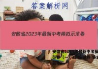 安徽省2023年最新中考模拟示范卷（一）政治~试卷 答案(更新中)