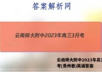 云南师大附中2023年高三3月考(贵州卷)英语答案