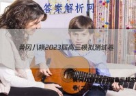 黄冈八模2023届高三模拟测试卷(二)2化学答案