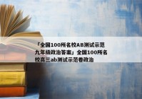 「全国100所名校AB测试示范九年级政治答案」全国100所名校高三ab测试示范卷政治