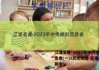 江淮名卷·2023年中考模拟信息卷(一)1历史试卷 答案(更新中)