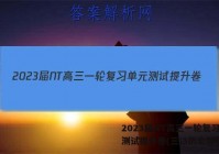 2023届NT高三一轮复习单元测试提升卷(三)3历史答案