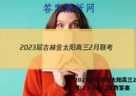 2023届吉林金太阳高三2月联考(23-323C)文数答案