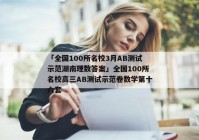 「全国100所名校3月AB测试示范湖南理数答案」全国100所名校高三AB测试示范卷数学第十六套