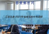 江淮名卷·2023年省城名校中考调研（二）语文试卷 答案(更新中)