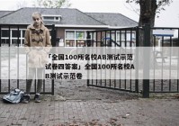 「全国100所名校AB测试示范试卷四答案」全国100所名校AB测试示范卷