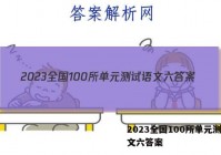 2023全国100所单元测试语文六答案