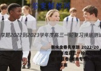 衡水金卷先享题 2022-2023学年度高三一轮复习摸底测试卷 摸底卷(湖南专版) 地理(一)1答案